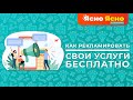 Как бесплатно рекламировать услуги репетитора | Продвижение репетитора | Ясно Ясно для репетиторов