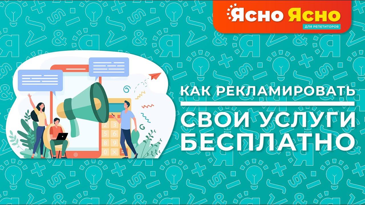 Как бесплатно рекламировать услуги репетитора | Продвижение репетитора ...