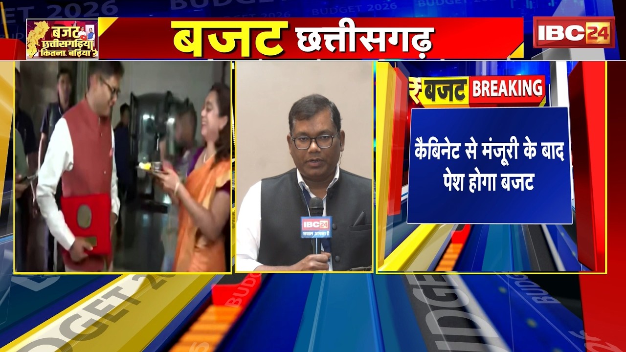 CG Budget 2026 : CG विधानसभा में चल रही मंत्रिमंडल की बैठक | Cabinet से मंजूरी के बाद पेश होगा बजट