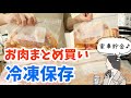 【お肉2.3kgまとめ買い】ひたすら冷凍保存して家事貯金する主婦【節約料理】