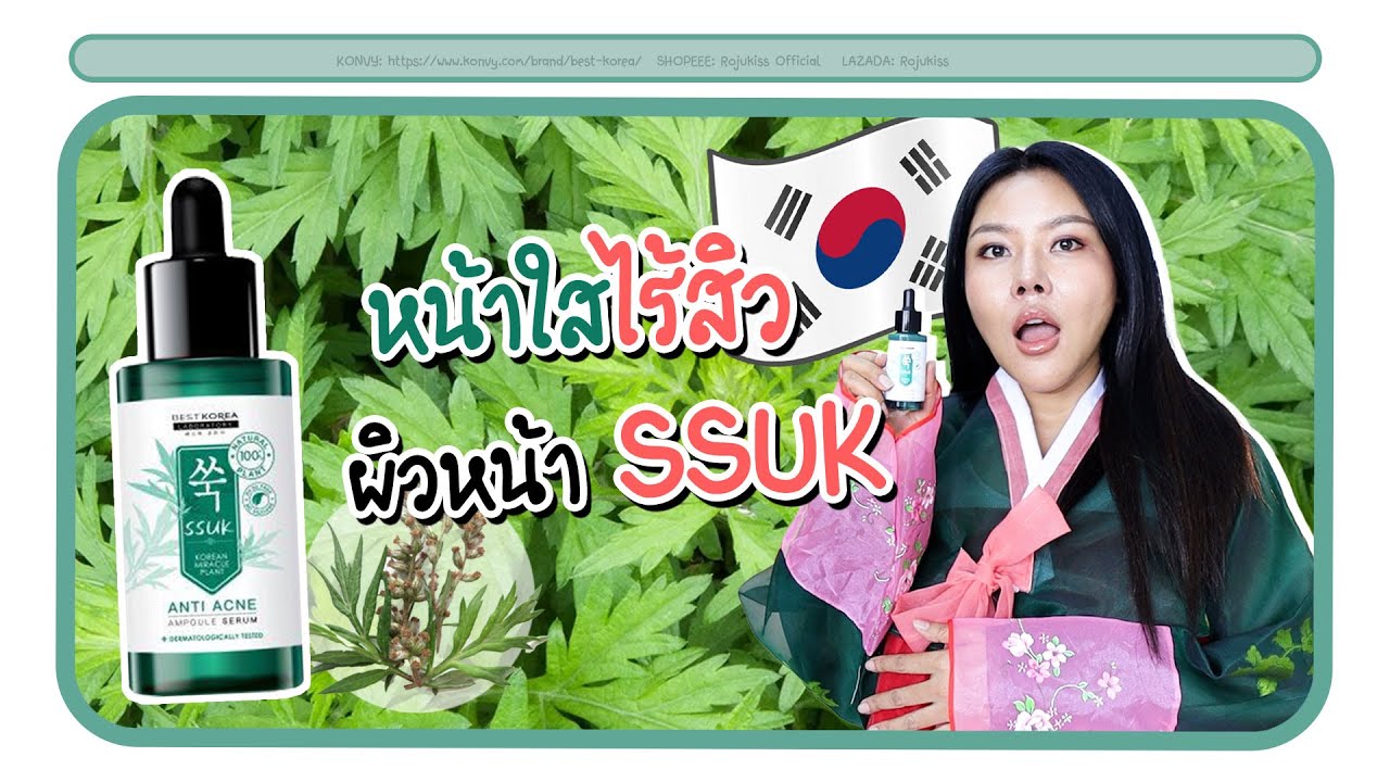 (กูรูเช็ค)เปิดตำรารักษาลดปัญหาสิวด้วยพืชมหัศจรรย์ BEST KOREA ลดรอยดำสิว