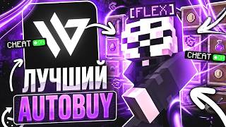НОВЫЙ АВТОБАЙ В ЧИТЕ WILD CLIENT ЛОМАЕТ ЭКОНОМИКУ НА АНАРХИИ FUNTIME