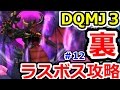 ドラクエジョーカー3 裏面ラスボス攻略!(ダグジャガルマ) DQMJ3攻略実況プレイその12(続編のDQMJ3P、ドラゴンクエストモンスターズジョーカー3プロフェッショナル始めました!)