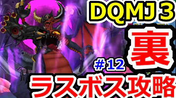 ドラクエジョーカー３裏ボス攻略