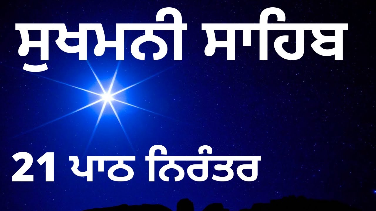 SUKHMANI SAHIB FAST 21 PATH  WITH SAMPUT  / सुखमनी साहिब  21  पाठ / ਸੁਖਮਨੀ ਸਾਹਿਬ 21 ਪਾਠ ਨਿਰੰਤਰ