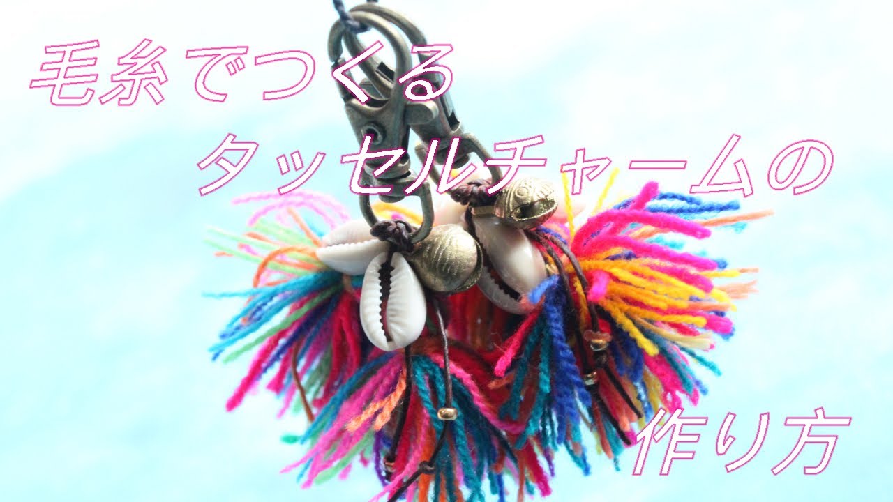 毛糸で作る 簡単 タッセルキーチャームの作り方 How to make tassel
