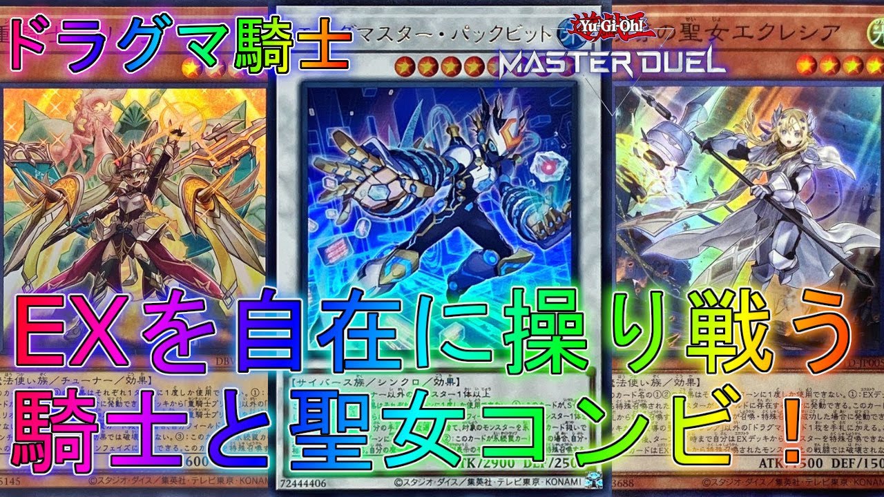マスターデュエル】ドラグマ×センチュリオンの超コンビネーション