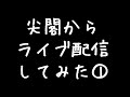 尖閣でライブ配信してみた①※衛星電話
