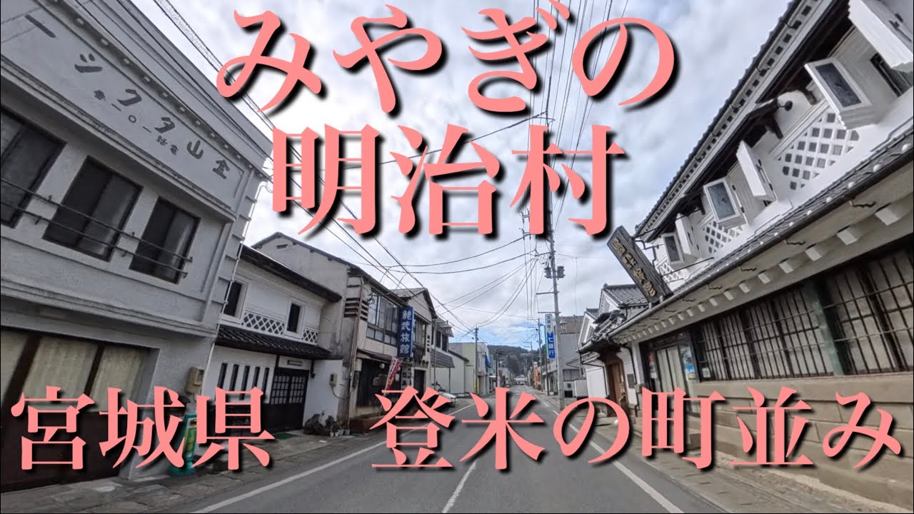 ≪明治の町並み≫　宮城県　登米市登米町（探訪日：2026.2.21）
