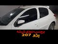 شیشه دودی پژو 207 