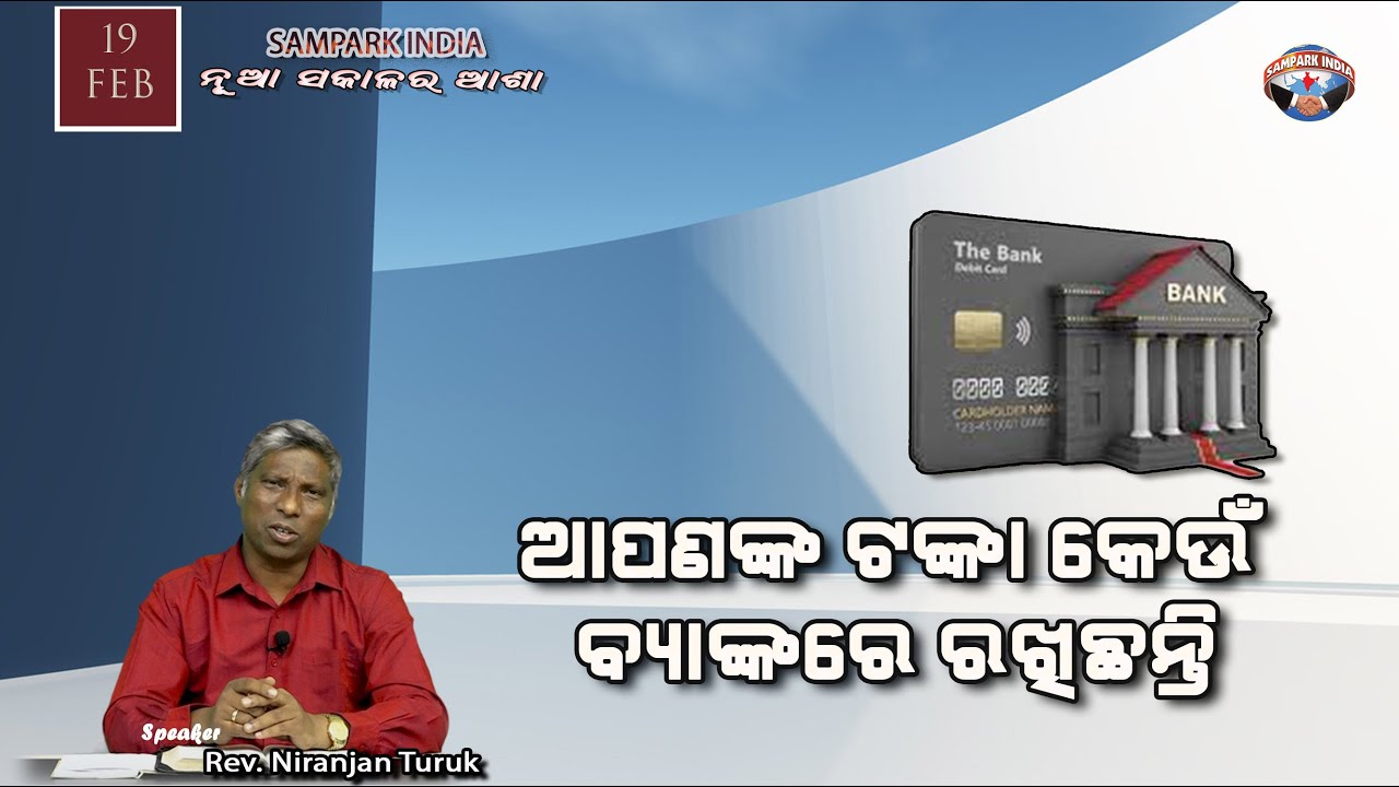ଆପଣଙ୍କ ଟଙ୍କା କେଉଁ ବ୍ୟାଙ୍କରେ ରଖିଛନ୍ତି | ନୂଆ ସକାଳର ଆଶା | REV. NIRANJAN TURUK | SAMPARK INDIA