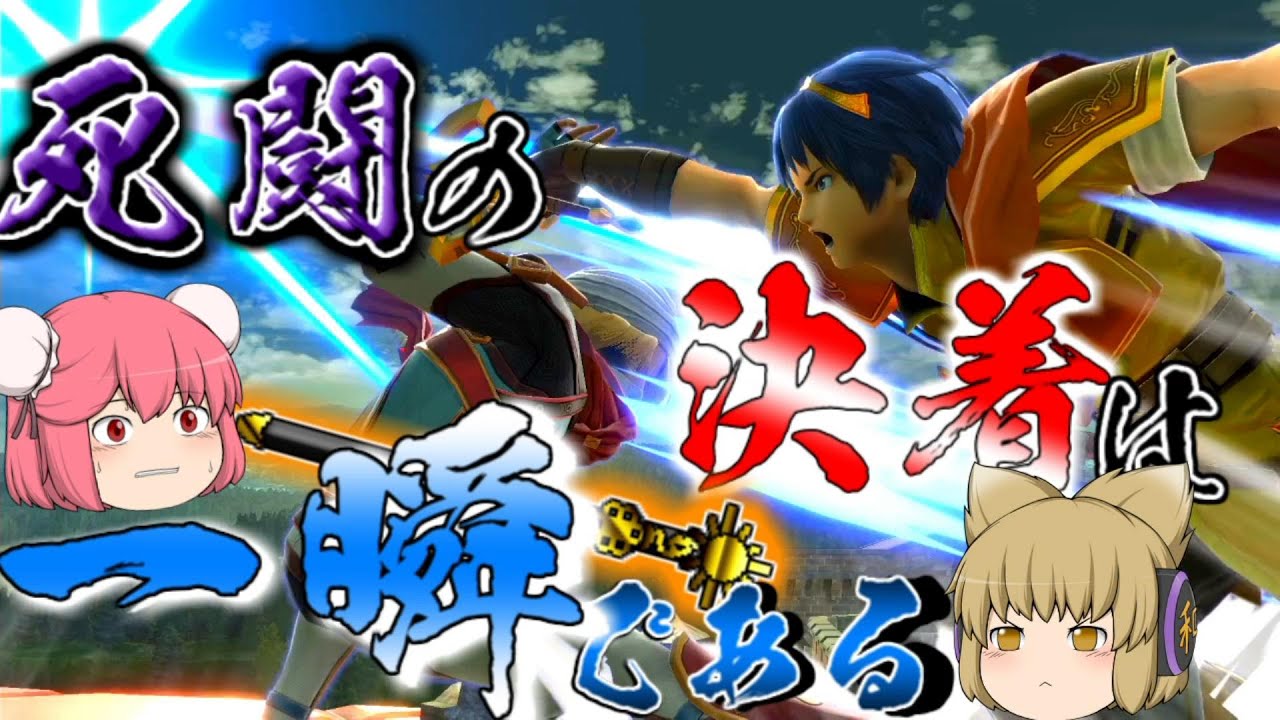 【ゆっくり実況】死闘の決着は一瞬である　マルスVSシーク【スマブラSP】