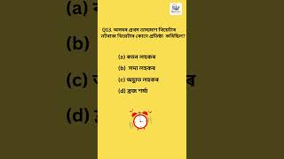 #13 অসমৰ প্ৰথম ভ্ৰাম্যমাণ থিয়েটাৰ নটৰাজ থিয়েটাৰ কোনে প্রতিষ্ঠা কৰিছিল? |Assam Gk| #assam #gk #exam