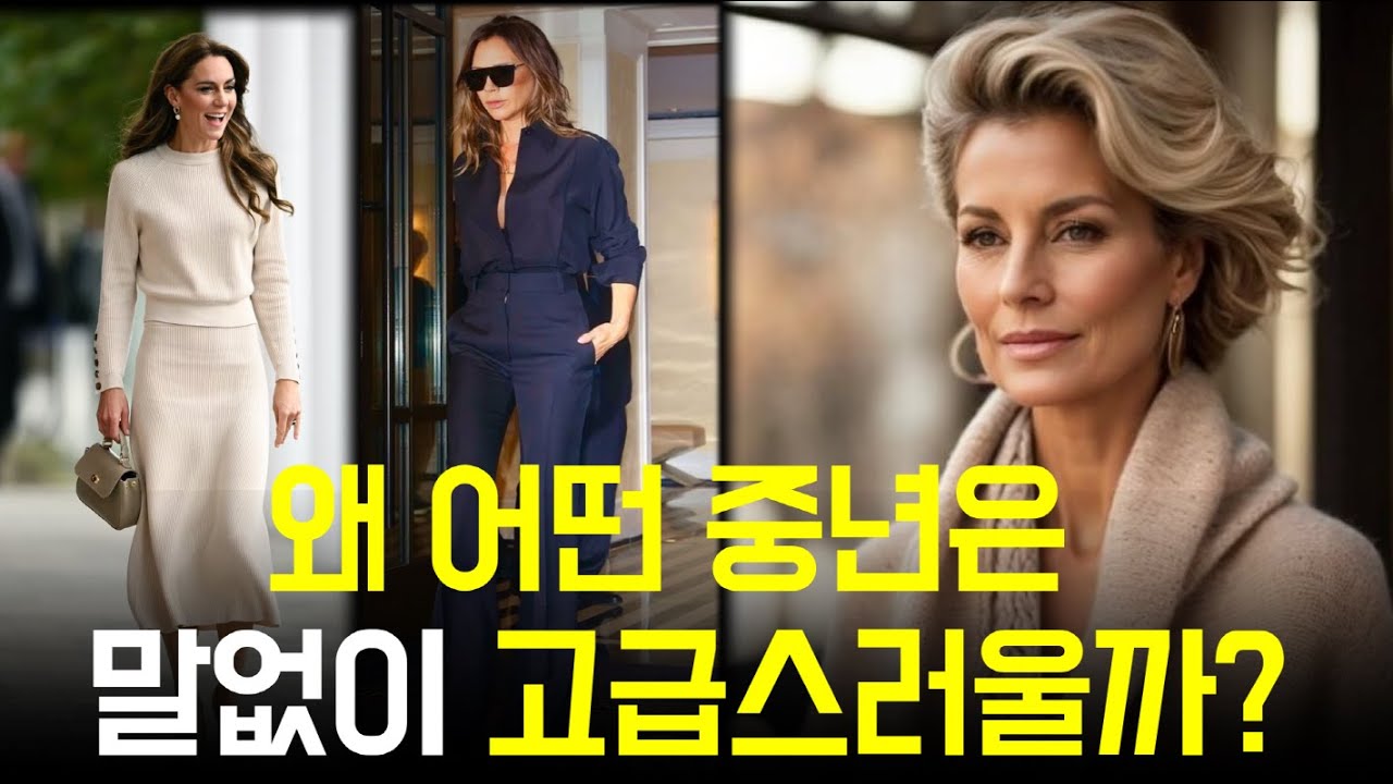 💎귀티나 보이는 중년은 이렇게 해요 (🤫, 🔥, 🚫)