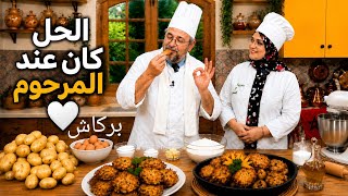 غير بالبطاطا المرحوم بركاش🧑🏻‍🍳علمنا كيف نحضروها بحيلة وطريقة ناجحة👌كلكم درتوها بالطريقة الغلط🫣