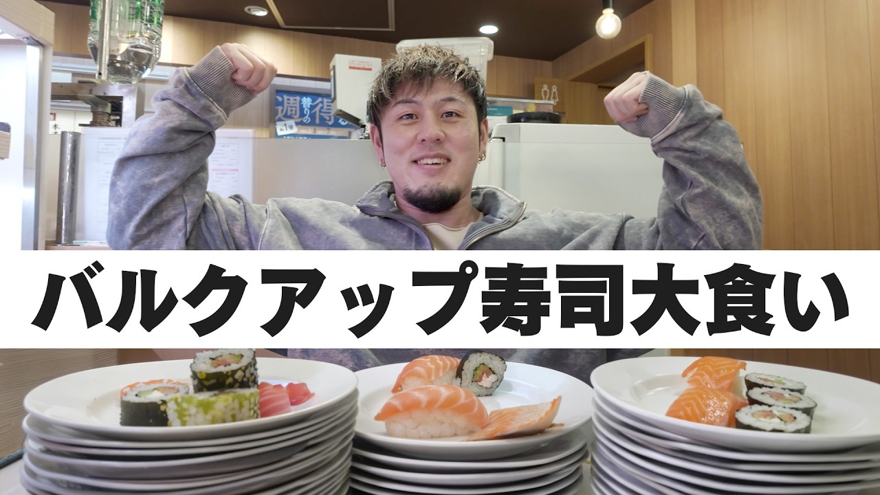 【大食い】バルクアップ期間に回転寿司爆食いしてみたはず。