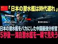「日本の潜水艦は探知できる」と書いた中国の分析官が、日本の潜水艦の記録に空白を探して見つけた一つのこと【海外の感動する話・海外の反応】