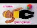 Как сшить штаны, колготки для куклы Baby Born. Одежда для куклы. Clothing for dolls Baby Born