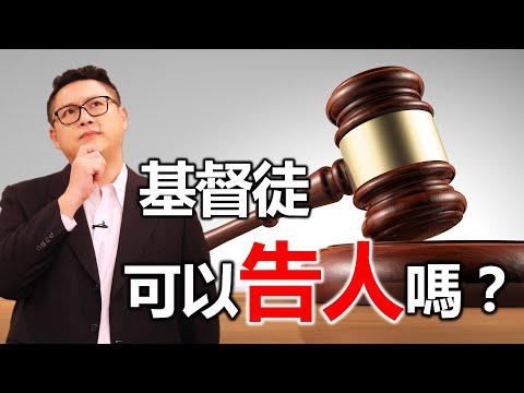 基督徒可以告人嗎？｜洪鉅晰牧師｜恩寵教會
