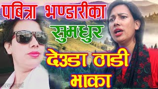 पबित्रा भणडारि का सुमधुर देउडा ठाडिभाका | deuda singer pabitra bhandari interview