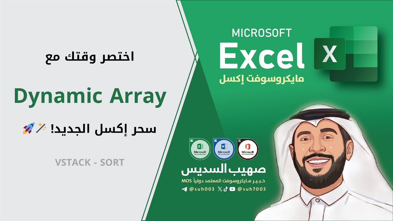 دمج الجداول في ثواني باستخدام VSTACK – شرح مبسّط وعملي