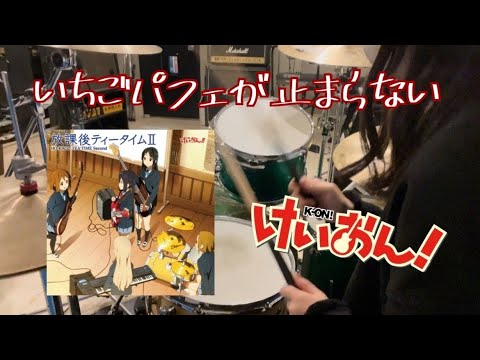 放課後ティータイム - いちごパフェが止まらない /Drum Cover