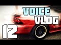 VoiceVLog 12 - Бордовый Американец