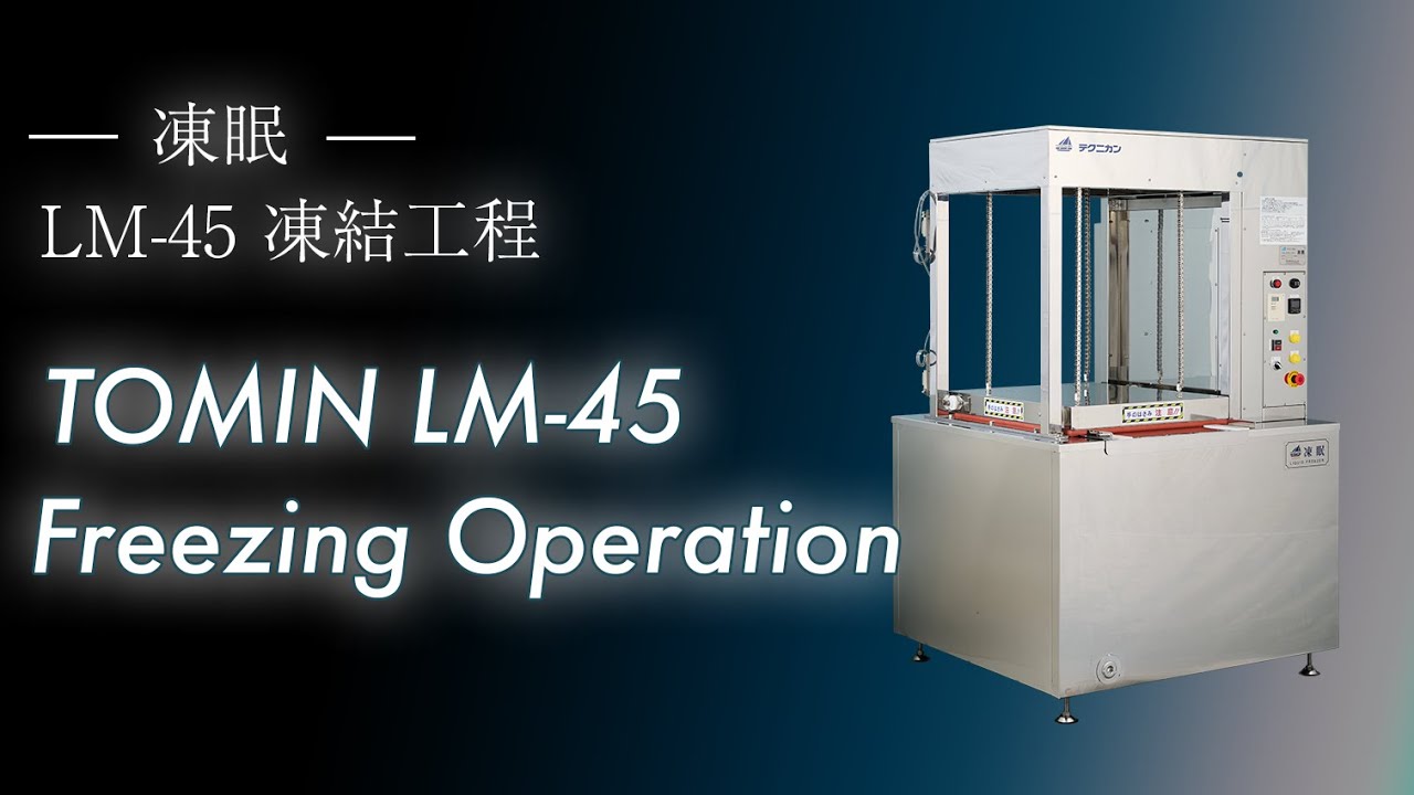 凍眠 LM-45 | 急速冷凍機のテクニカン