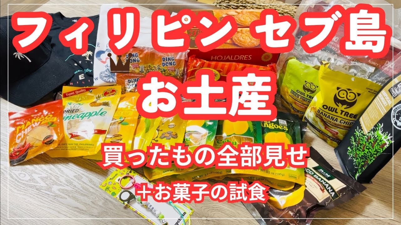 【セブ島旅行】お土産全部見せ！フィリピン・スーパー＆モールで買えるおすすめアイテム l 試食も！