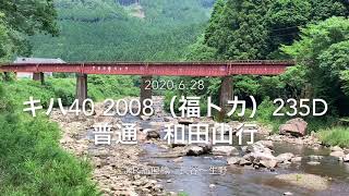 ＪＲ播但線 キハ40系 235D 普通和田山行