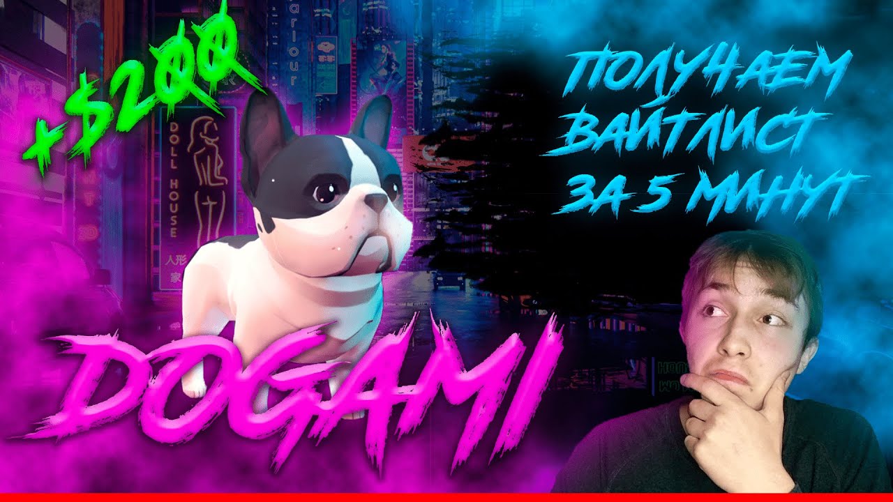 Как Получить $200 За 5 Минут? Dogami. Вайтлисты