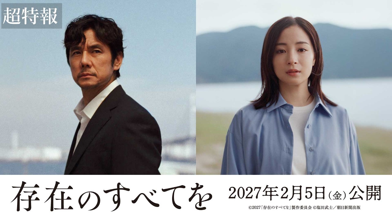 西島秀俊×広瀬すず初共演！名匠・瀬々敬久が描く人間の闇と光『存在の