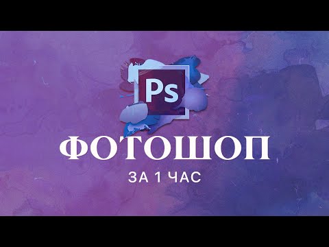 Учим Photoshop за 1 час.  Фотошоп для новичков. Как начать работать в фотошоп