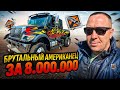 Брутальный International за 8 000 000₽ — честный осмотр и вердикт!!!