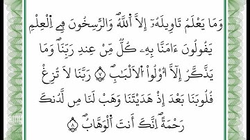 سورة آل عمران - من الآية 7 إلى الآية 8 - بصوت القارئ عمر القزابري - رواية ورش عن نافع -أعتمدت خط ورش