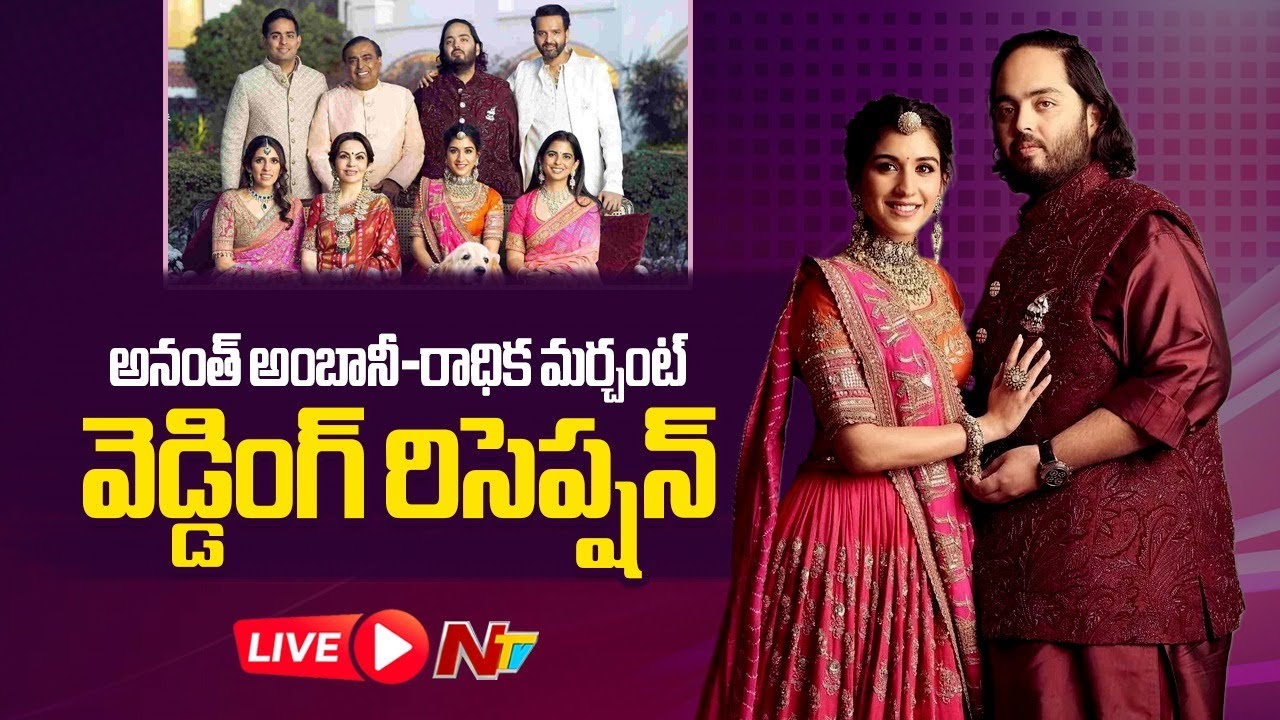 LIVE: Anant Ambani-Radhika Merchant's Reception | NTV