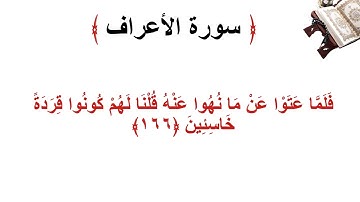 سورة الأعراف الاية 166