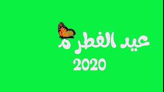 عيد الفطر 2020 علي كروما خضراء - Eid al-Fitr 2020 on green chrome