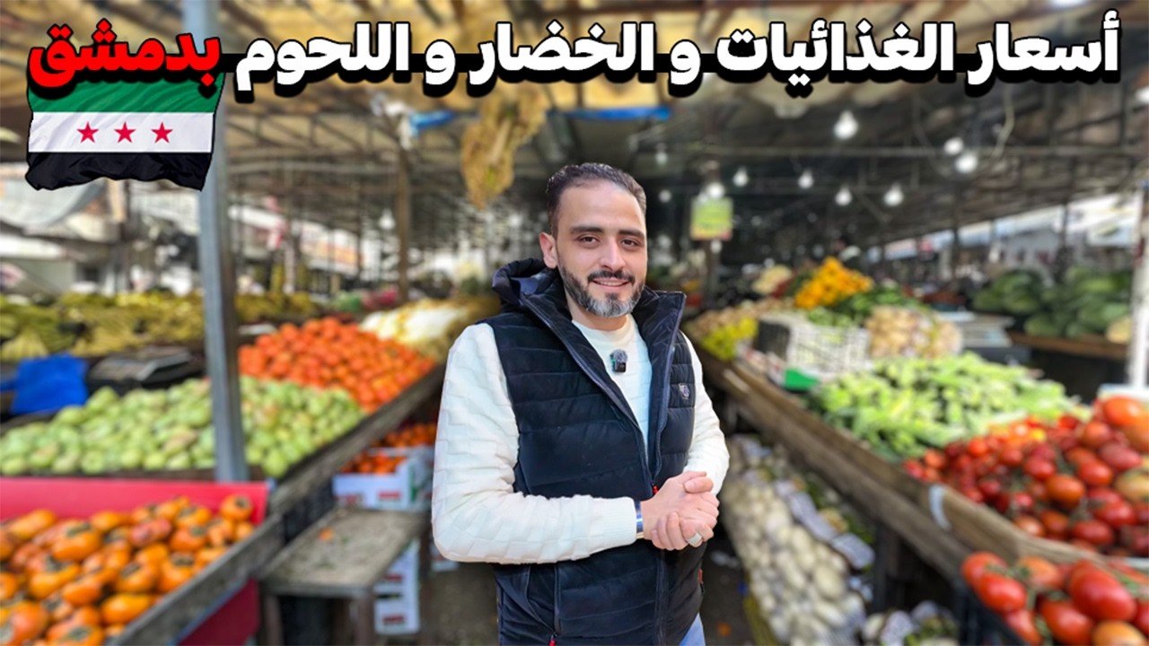 جولة في سوق باب سريجة بدمشق🚶لمعرفة أسباب ارتفاع الأسعار💸 شكاوي المواطنين و التجار