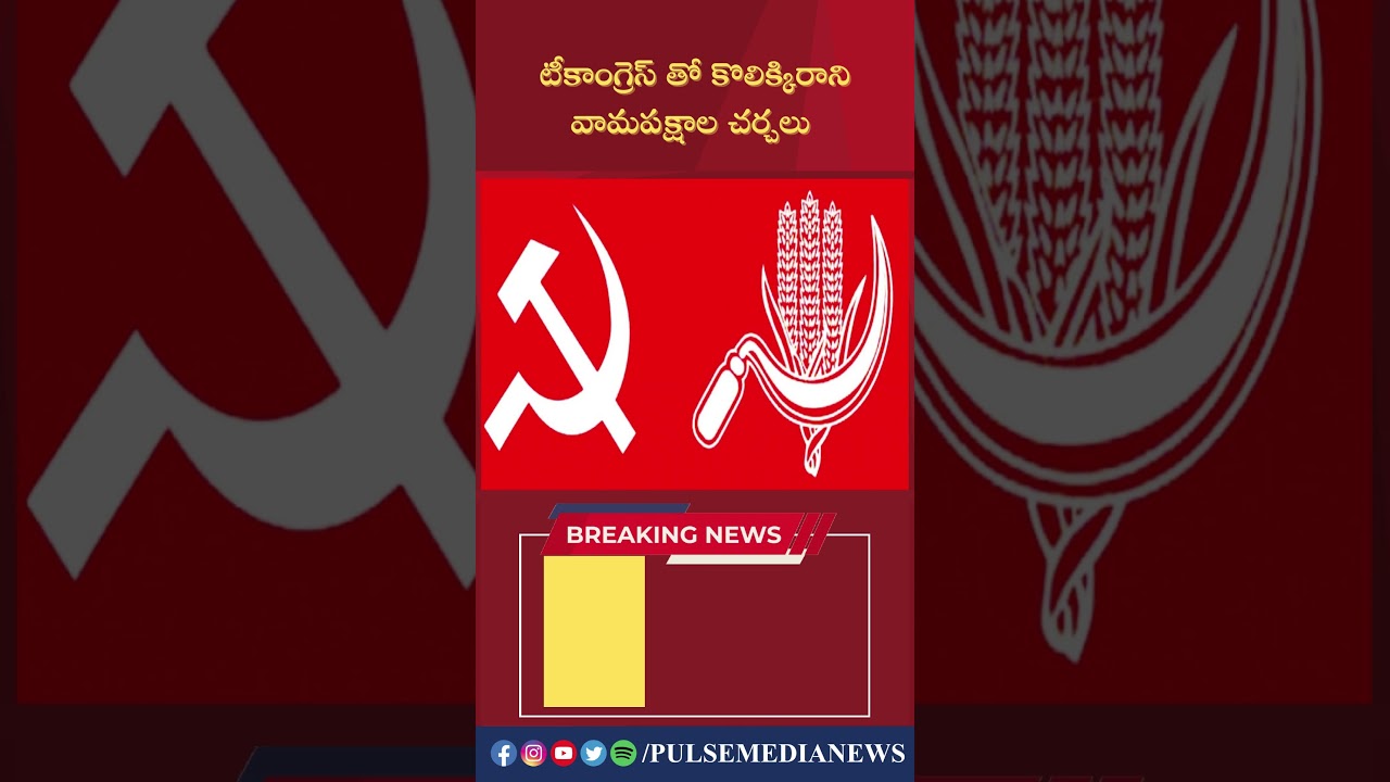 టీకాంగ్రెస్ తో కొలిక్కిరాని వామపక్షాల చర్చలు 