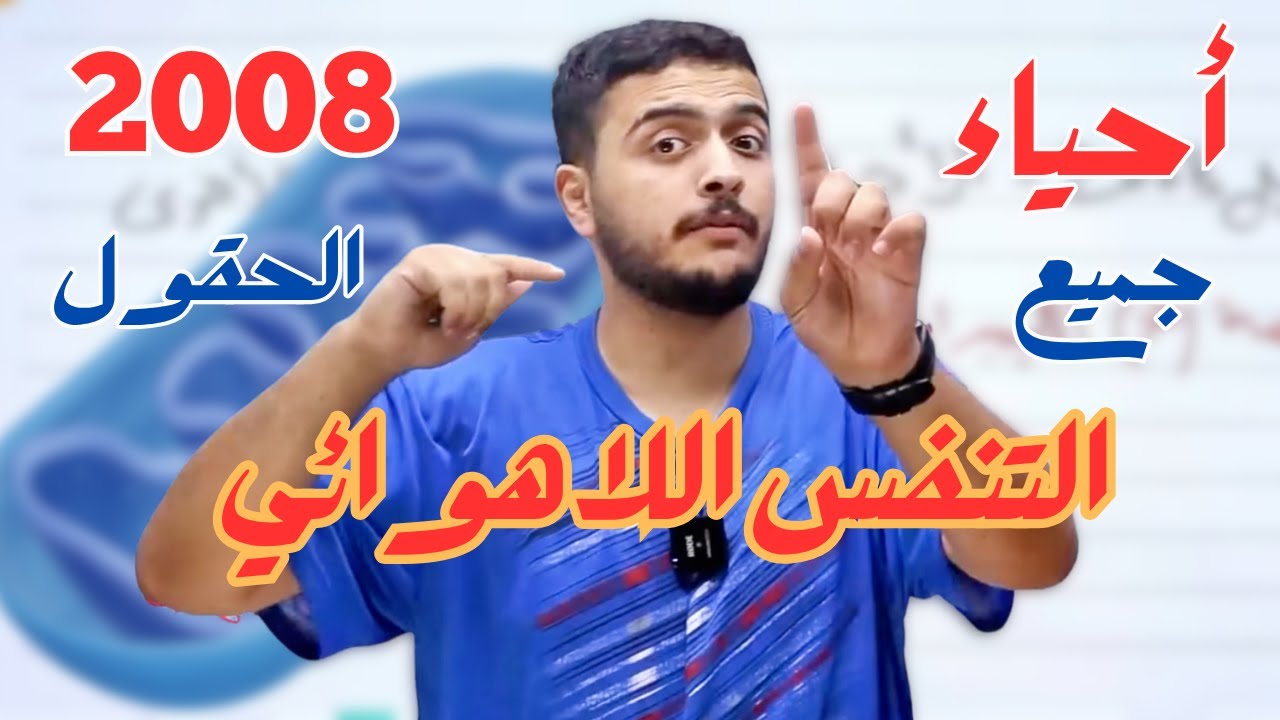 التنفس اللاهوائي (التخمر) - جيل 2008 - دكتور محمد المشاقبة