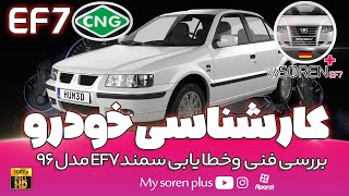 کارشناسی فنی خودرو سمند دوگانه مدل96 |EF7