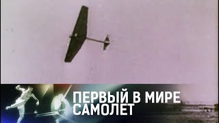 Видео Русская авиация до братьев Райт (автор: Наука 2.0)