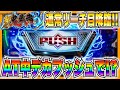 【スマスロ新鬼武者3】朝イチ通常リーチ目降臨、AT中デカプッシュで...！？