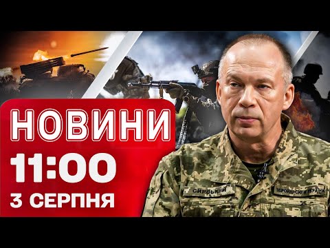 Новини 11:00 3 серпня. Сирський - про пекло на фронті! Звірячі удари росіян!