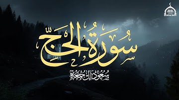 سورة الحج كاملة | الشيخ سعود آل جمعة | Saud Al Juma'a Surah Al-Hajj
