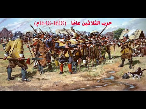 حرب الثلاثين عاما وأثرها على تشكيل أوربا والعالم اليوم 1618 1648 صلح ويستفاليا موقع ويكيبيديا