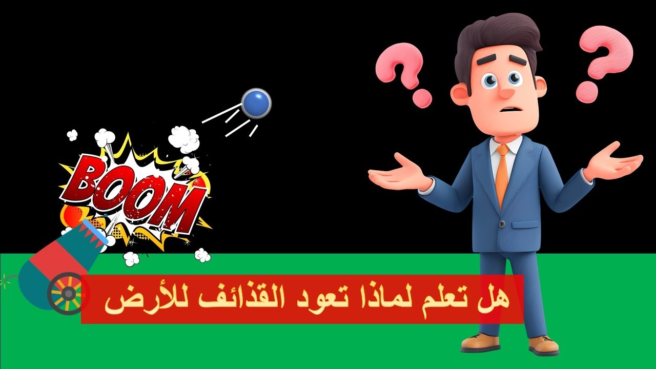 حركة القذائف | سرّ الحركة على مسار منحني