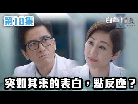 白色強人II｜突如其來的表白，點反應？｜郭晉安｜馬國明｜陳豪｜胡定欣｜唐詩詠｜張曦雯｜時裝醫務｜愛情｜港劇 | TVB港劇精華