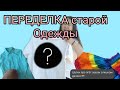 ПЕРЕДЕЛКА Одежды